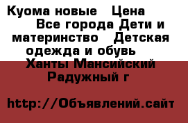 Куома новые › Цена ­ 3 600 - Все города Дети и материнство » Детская одежда и обувь   . Ханты-Мансийский,Радужный г.